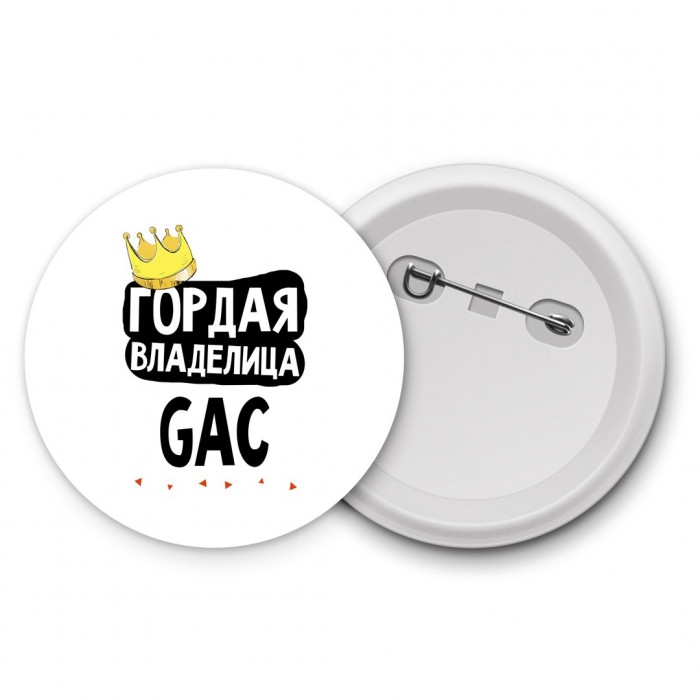 Гордая владелица GAC