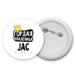 Гордая владелица JAC