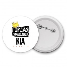 Гордая владелица Kia