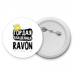 Гордая владелица Ravon