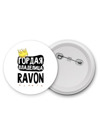 Гордая владелица Ravon
