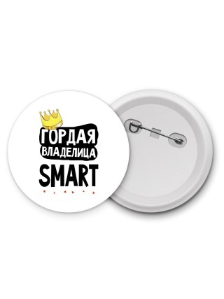 Гордая владелица Smart