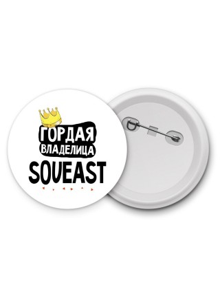 Гордая владелица Soueast