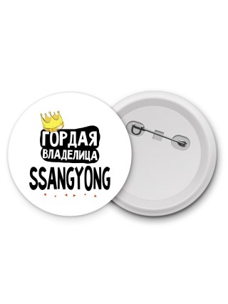 Гордая владелица Ssangyong