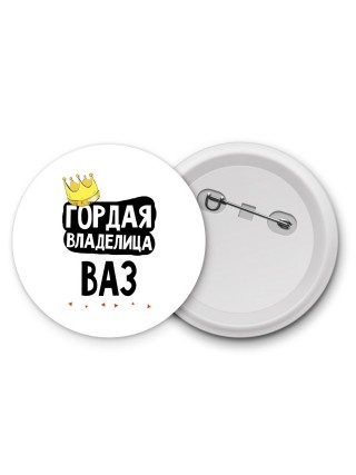 Гордая владелица Ваз