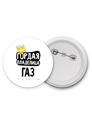 Гордая владелица Газ