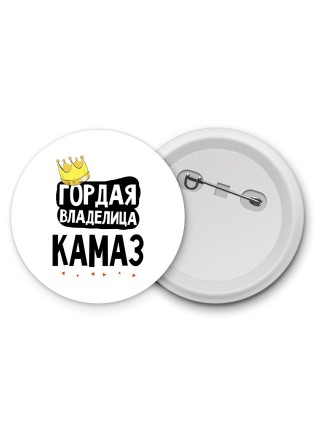 Гордая владелица Камаз