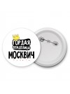 Гордая владелица Москвич