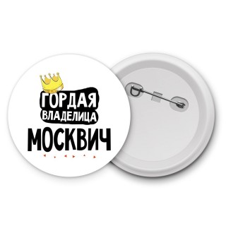 Гордая владелица Москвич