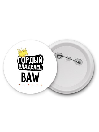 Гордый владелец BAW