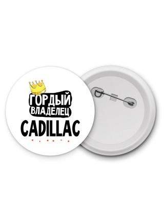 Гордый владелец Cadillac