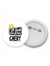 Гордый владелец Chery