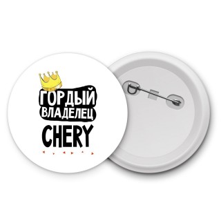 Гордый владелец Chery