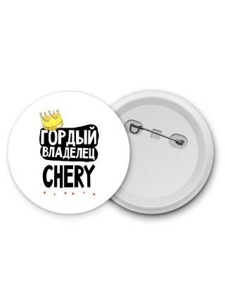 Гордый владелец Chery