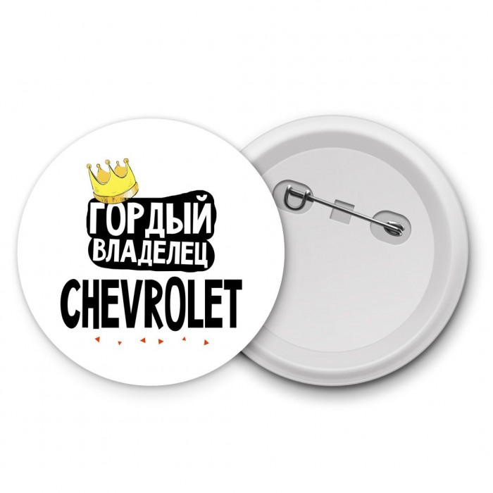 Гордый владелец Chevrolet