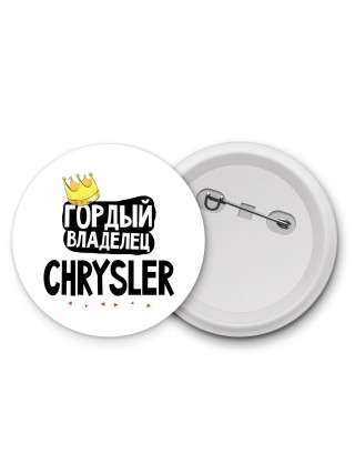 Гордый владелец Chrysler