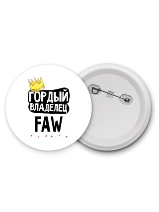 Гордый владелец FAW