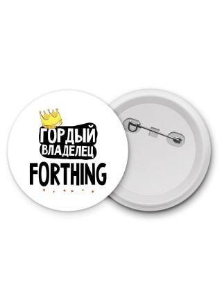 Гордый владелец Forthing