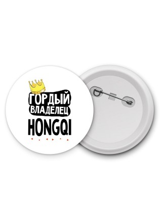 Гордый владелец Hongqi