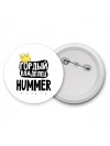 Гордый владелец Hummer