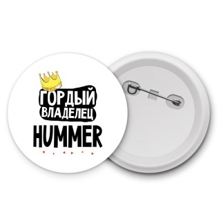 Гордый владелец Hummer