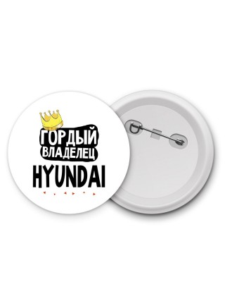 Гордый владелец Hyundai