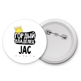 Гордый владелец JAC