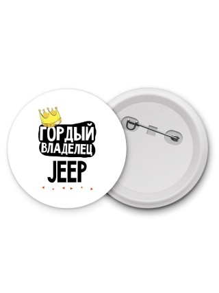 Гордый владелец Jeep