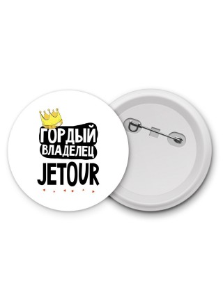 Гордый владелец Jetour
