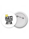 Гордый владелец Jetta
