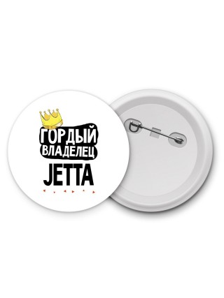 Гордый владелец Jetta
