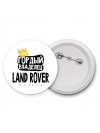 Гордый владелец Land Rover