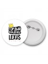 Гордый владелец Lexus