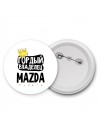 Гордый владелец Mazda