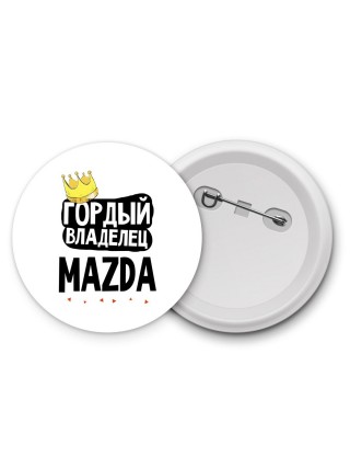 Гордый владелец Mazda