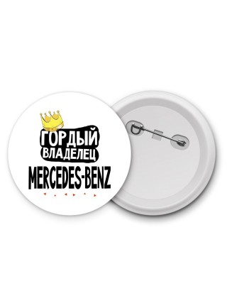Гордый владелец Mercedes-Benz