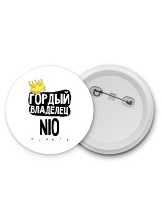 Гордый владелец Nio