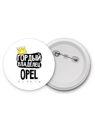 Гордый владелец Opel