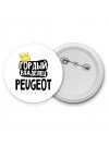 Гордый владелец Peugeot
