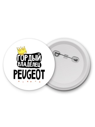 Гордый владелец Peugeot