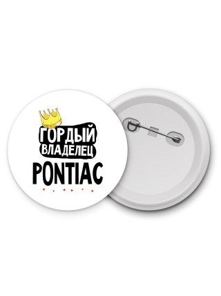 Гордый владелец Pontiac