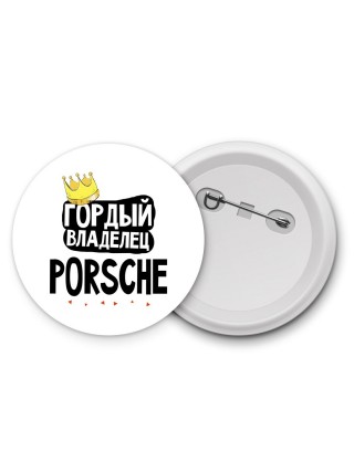 Гордый владелец Porsche