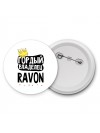 Гордый владелец Ravon