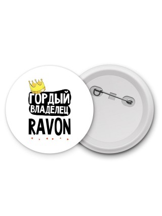 Гордый владелец Ravon