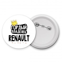 Гордый владелец Renault