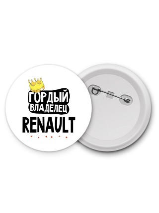 Гордый владелец Renault