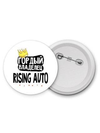 Гордый владелец Rising Auto