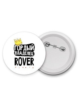 Гордый владелец Rover