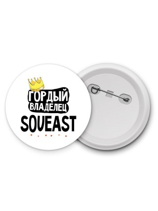 Гордый владелец Soueast