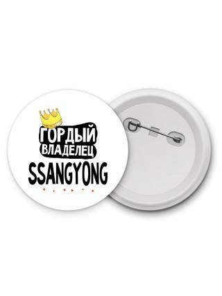Гордый владелец Ssangyong